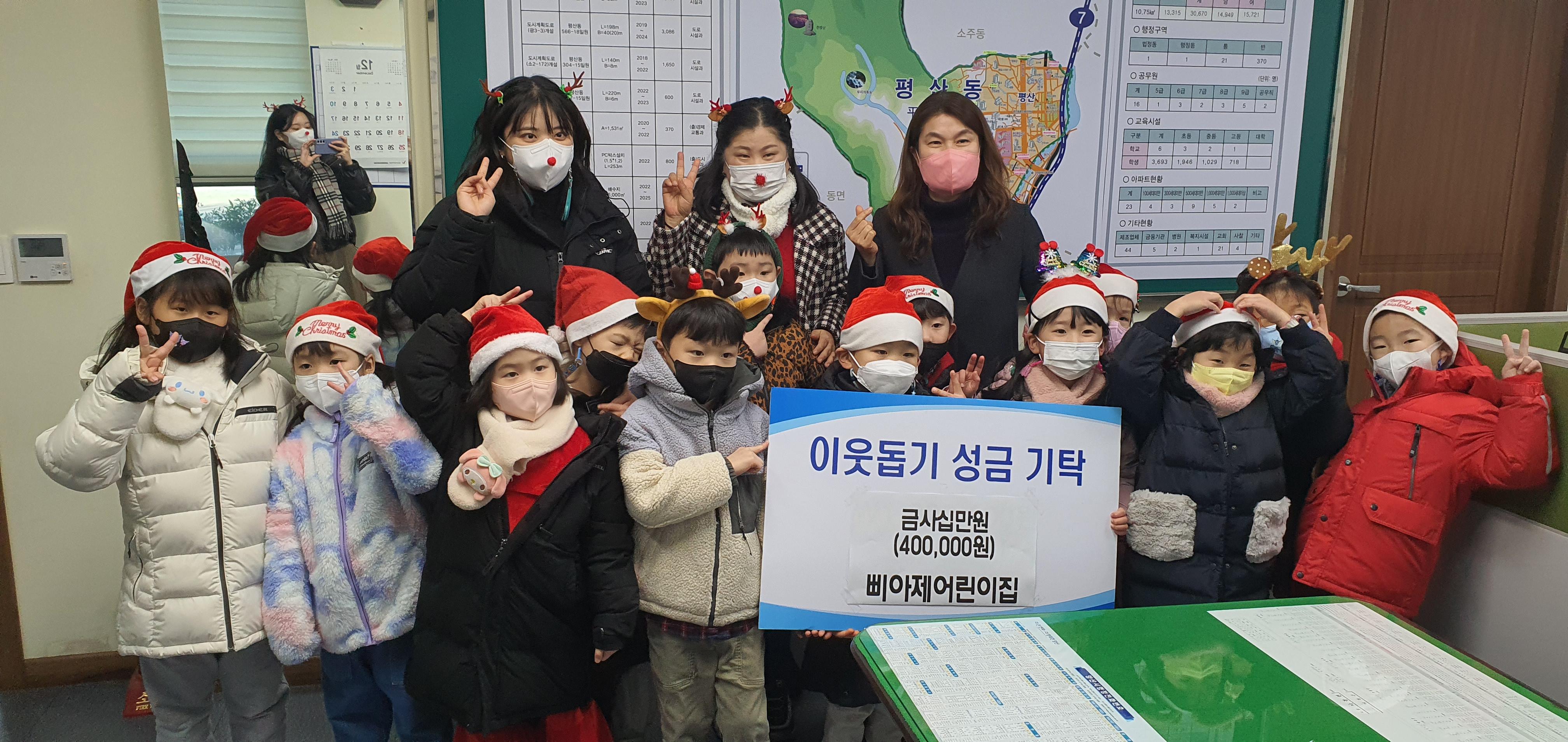 평산동 소재 삐아제어린이집(원장 최선경)은 23일(금) 평산동 행정복지센터를 방문하여 성금 40만원을 기탁하였다.