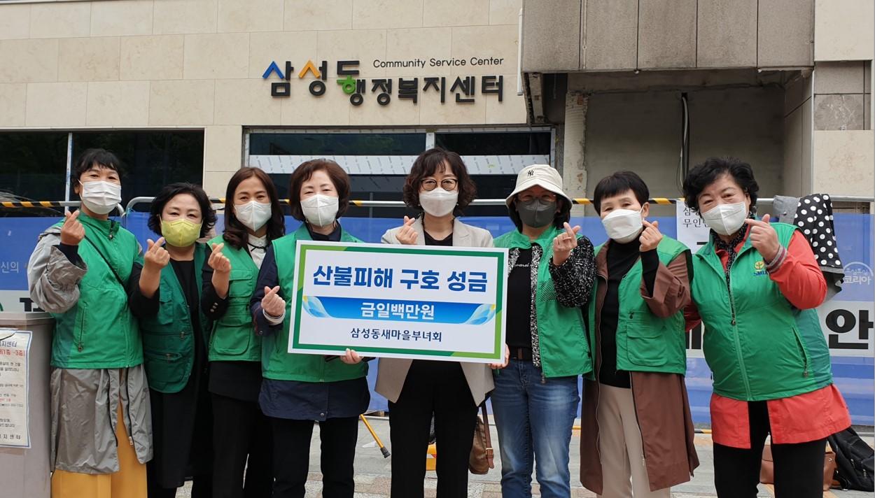 삼성동새마을부녀회 산불 피해 성금 기탁