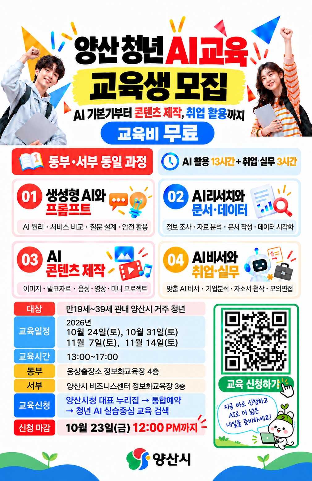 양산시, 청년 대상 AI 무료 실습 교육 실시 보도자료 이미지