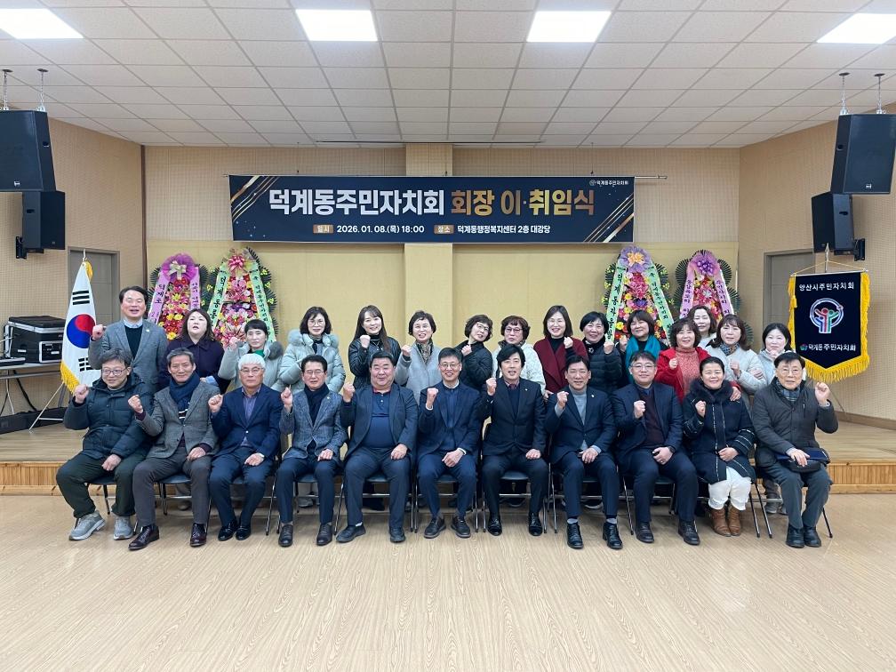 2026. 1.8. 제3기 덕계동 주민자치회 출범 및 이·취임식 개최(1)