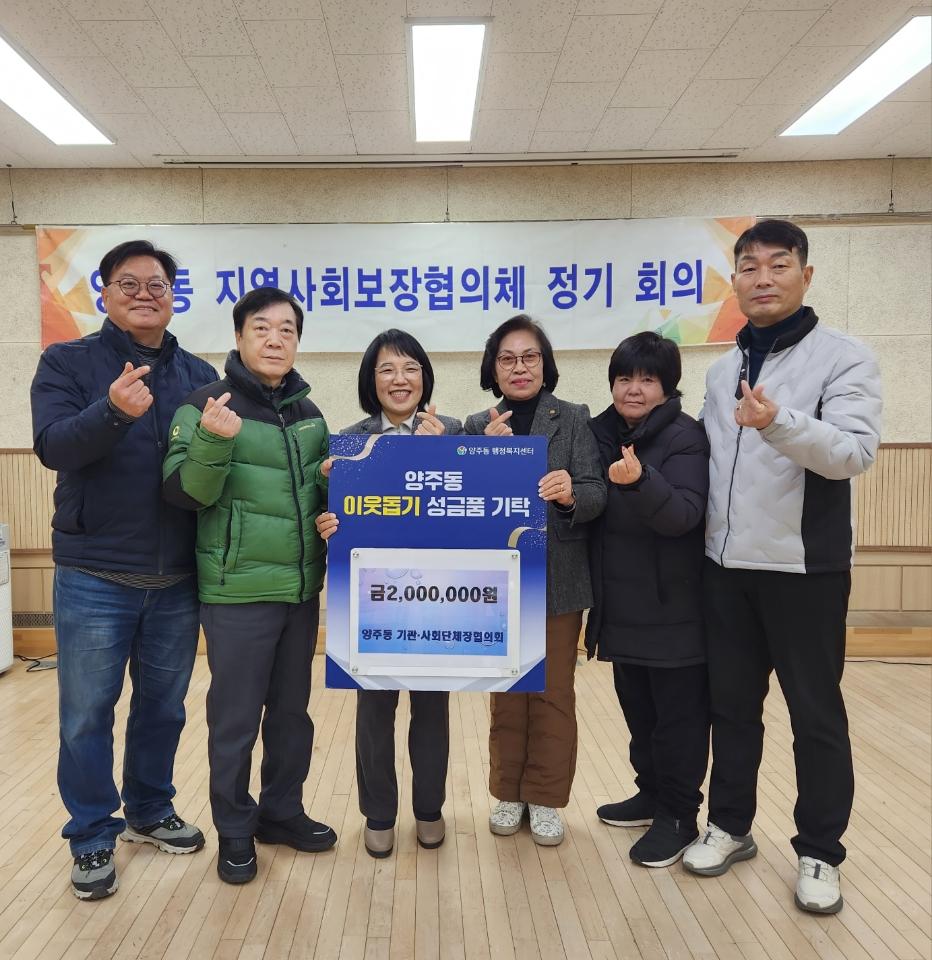 양주동 기관·사회단체장협의회, 사랑의 성금 기탁