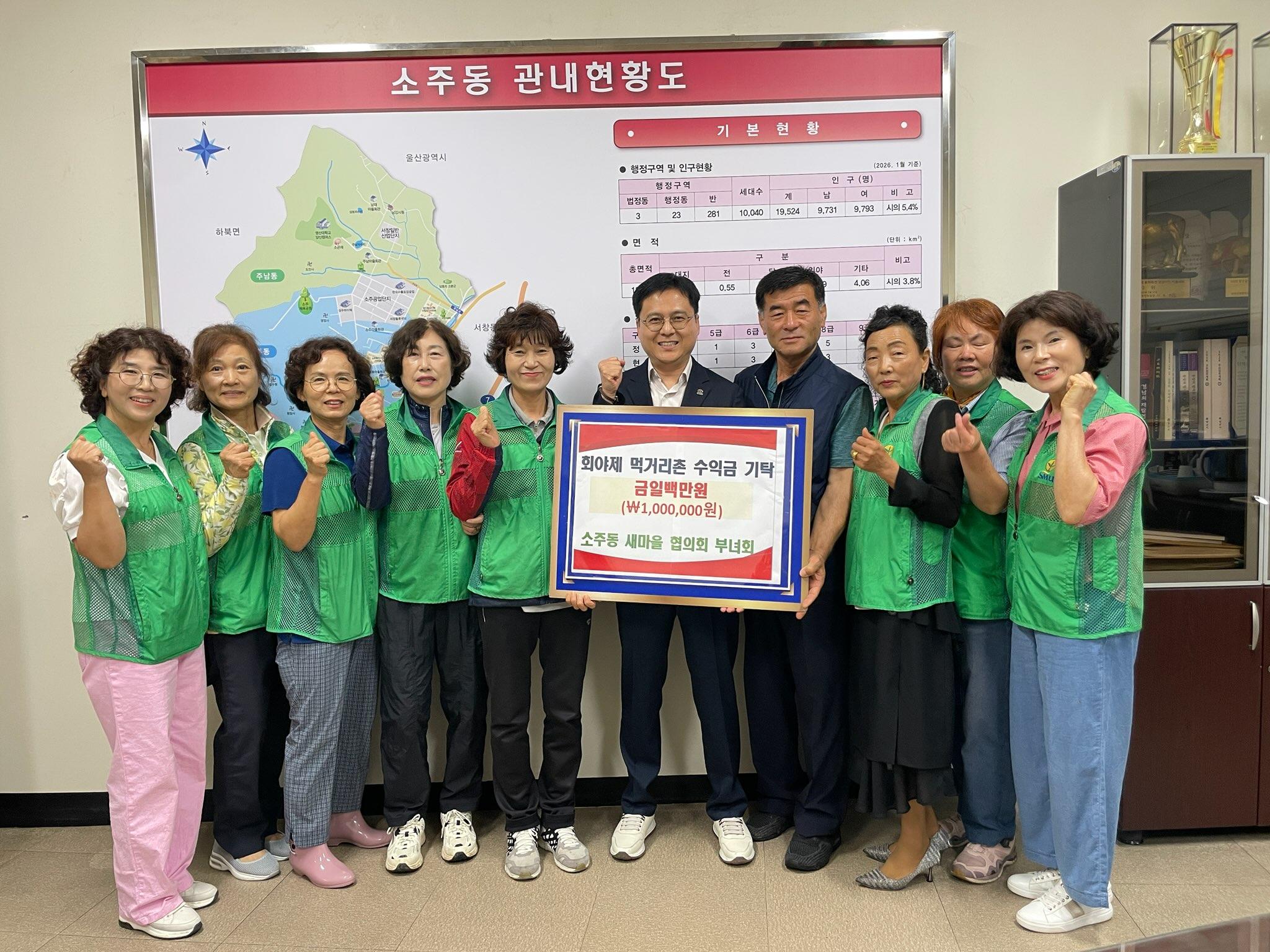소주동새마을협의회·부녀회 , 이웃돕기 성금 100만원 기탁