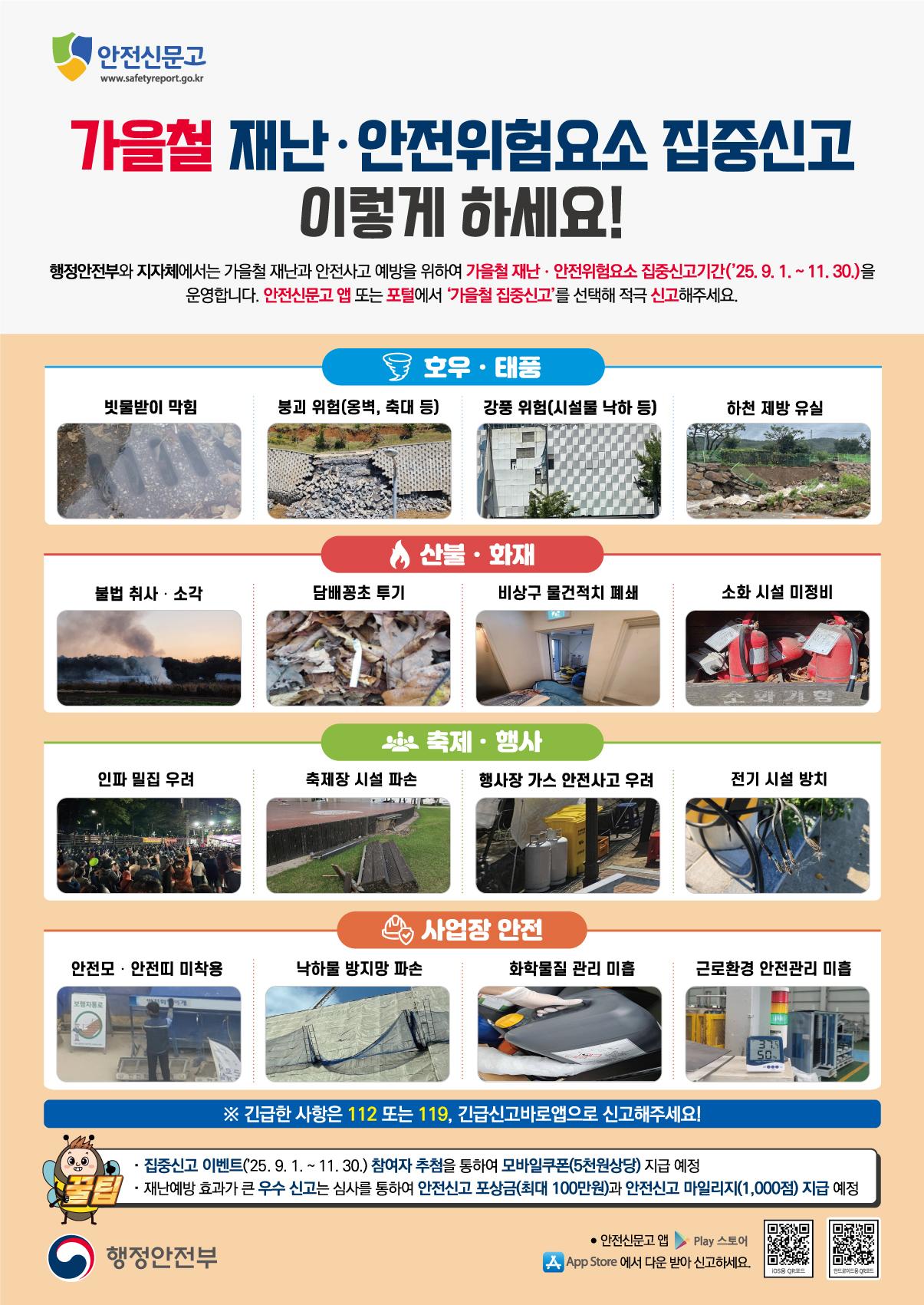 2025가을철재난안전집중신고_안내문(국문).jpg