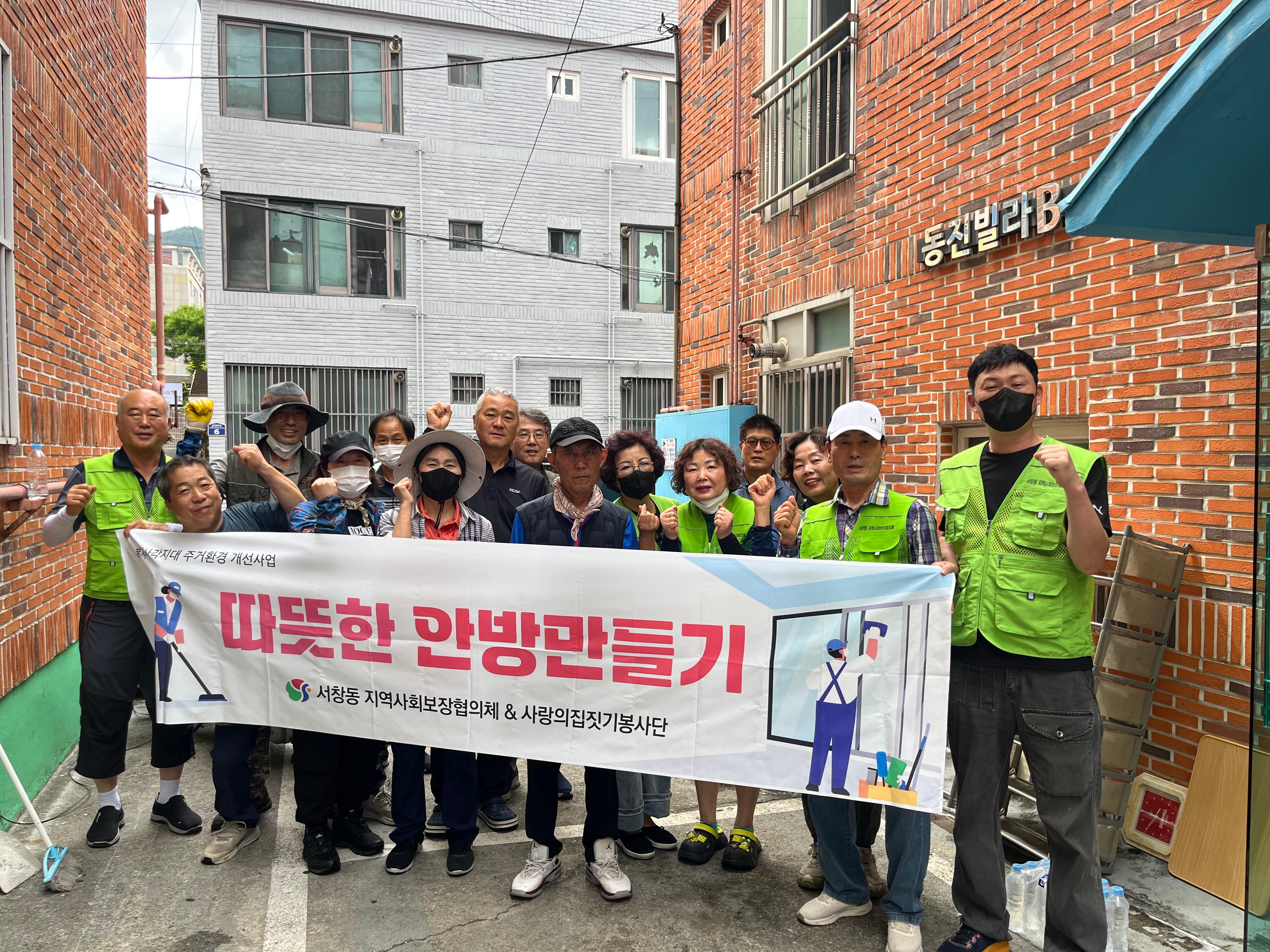 서창동지역사회보장협의체 ‘따뜻한 안방만들기’