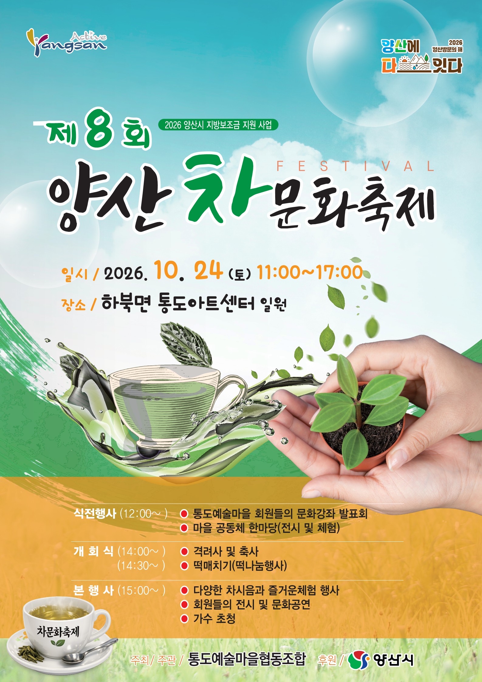‘가을 찻잔에 담긴 문화의 향기’ 제8회 양산차문화축제 보도자료 이미지