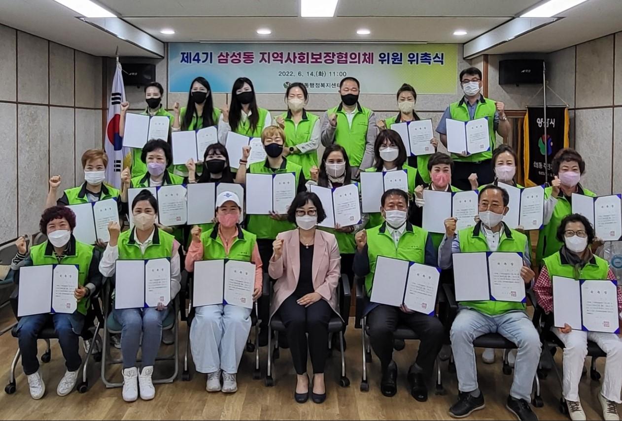 제4기 삼성동 지역사회보장협의체 위원 위촉식