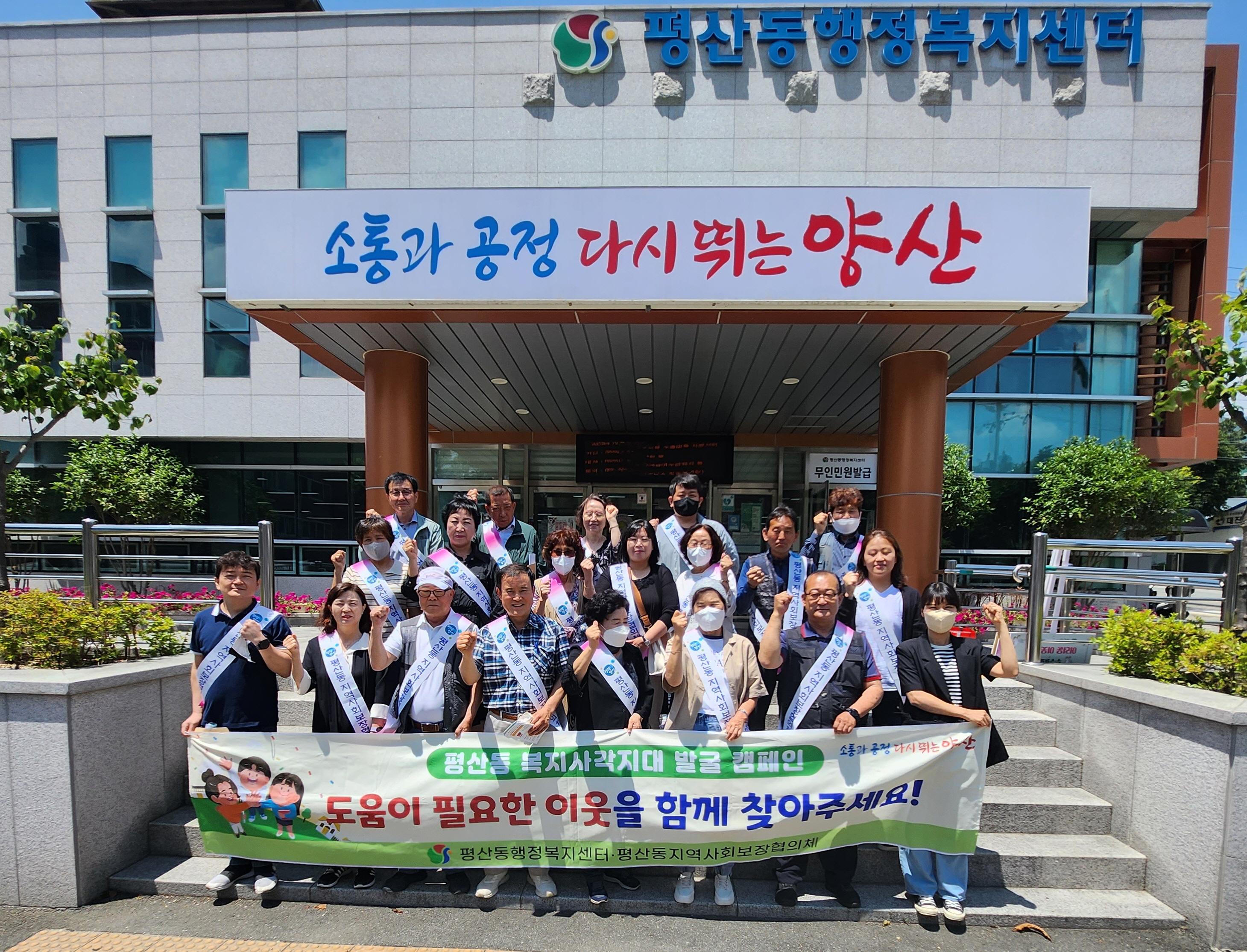 평산동지역사회보장협의회 ‘복지사각지대 발굴캠페인’실시