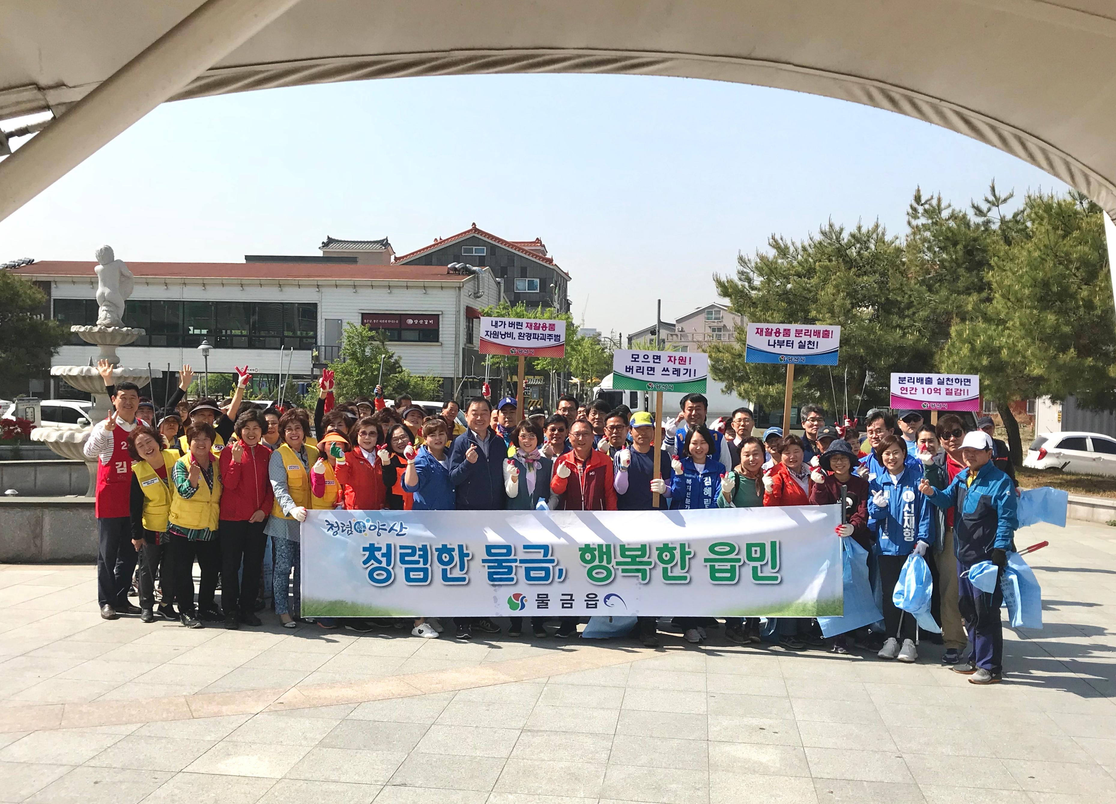 2018. 4. 물금읍 국토대청소 및 청렴캠페인 사진