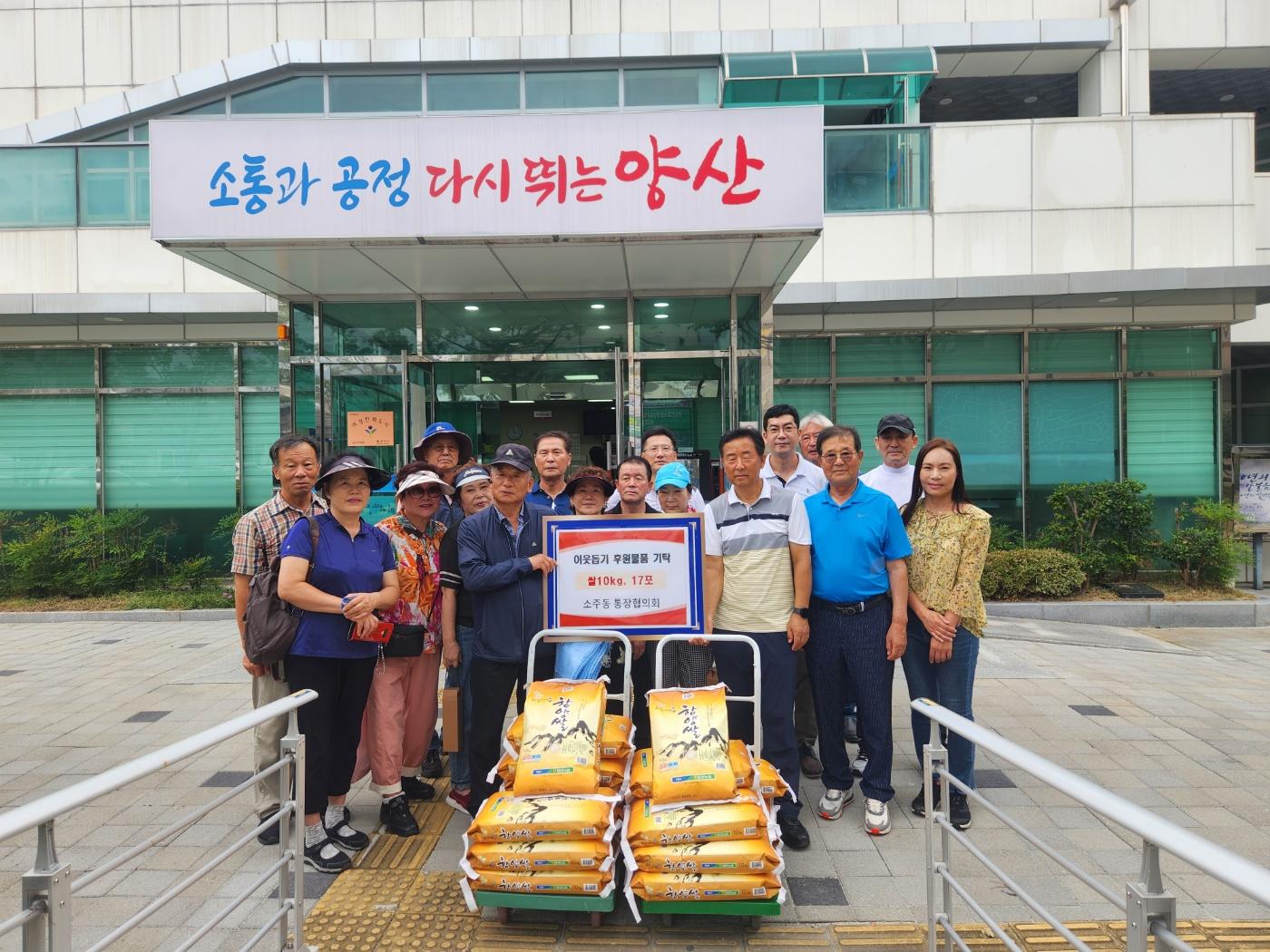 2023. 9. 13. 소주동 통장협의회, 저소득층에 쌀 17포 기탁