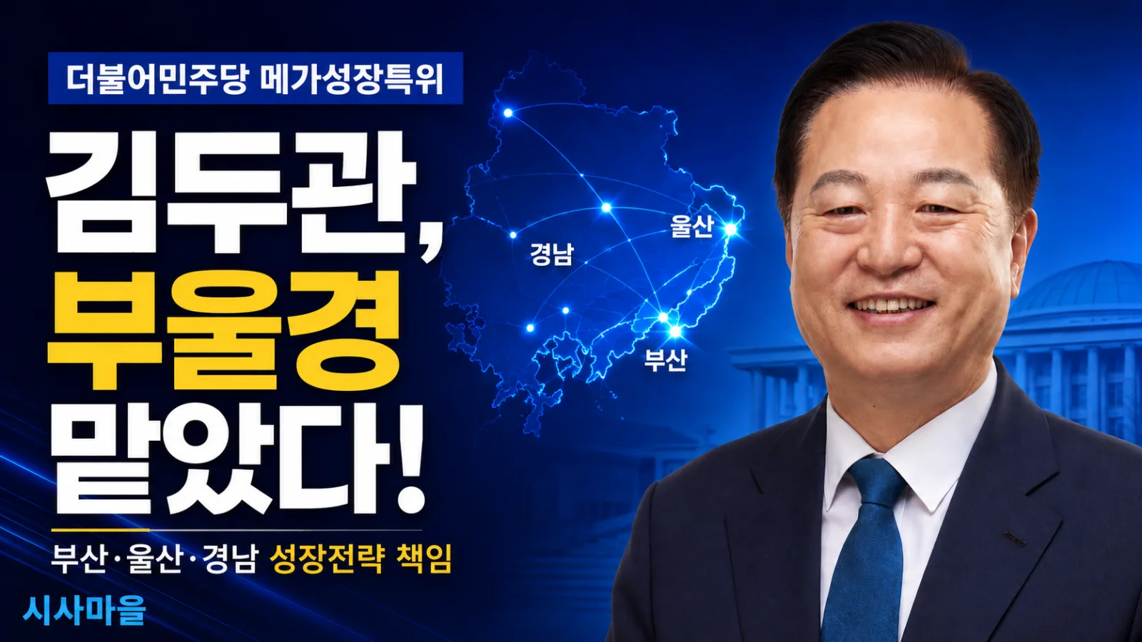 더불어민주당 양산시을지역위원장 사진