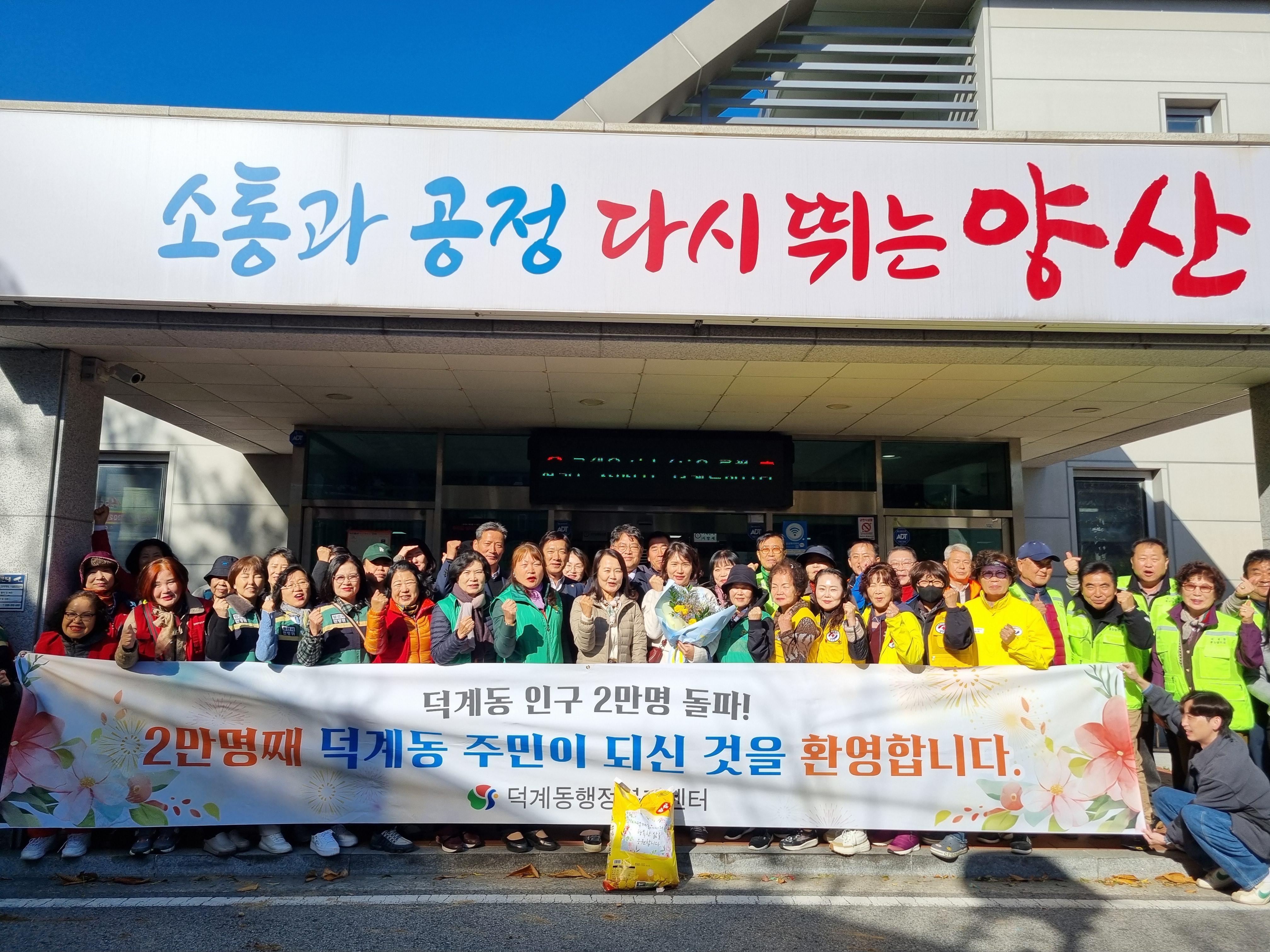 2024.11.18. 덕계동, 인구 첫 2만명 돌파