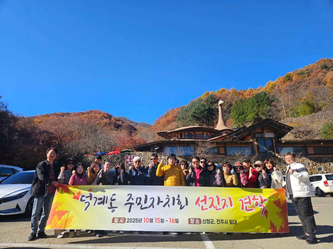 25.11. 15.~16. 덕계동 주민자치회 하반기 연수회 및 선진지 견학 실시(1)