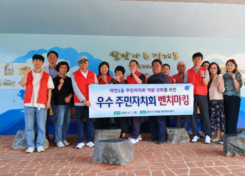 덕천1동 주민자치회, 덕계동 주민자치 우수사례 견학 보도자료 이미지