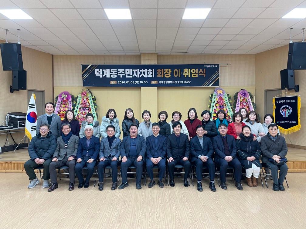 2026. 1.8. 제3기 덕계동 주민자치회 출범 및 이·취임식 개최(2)