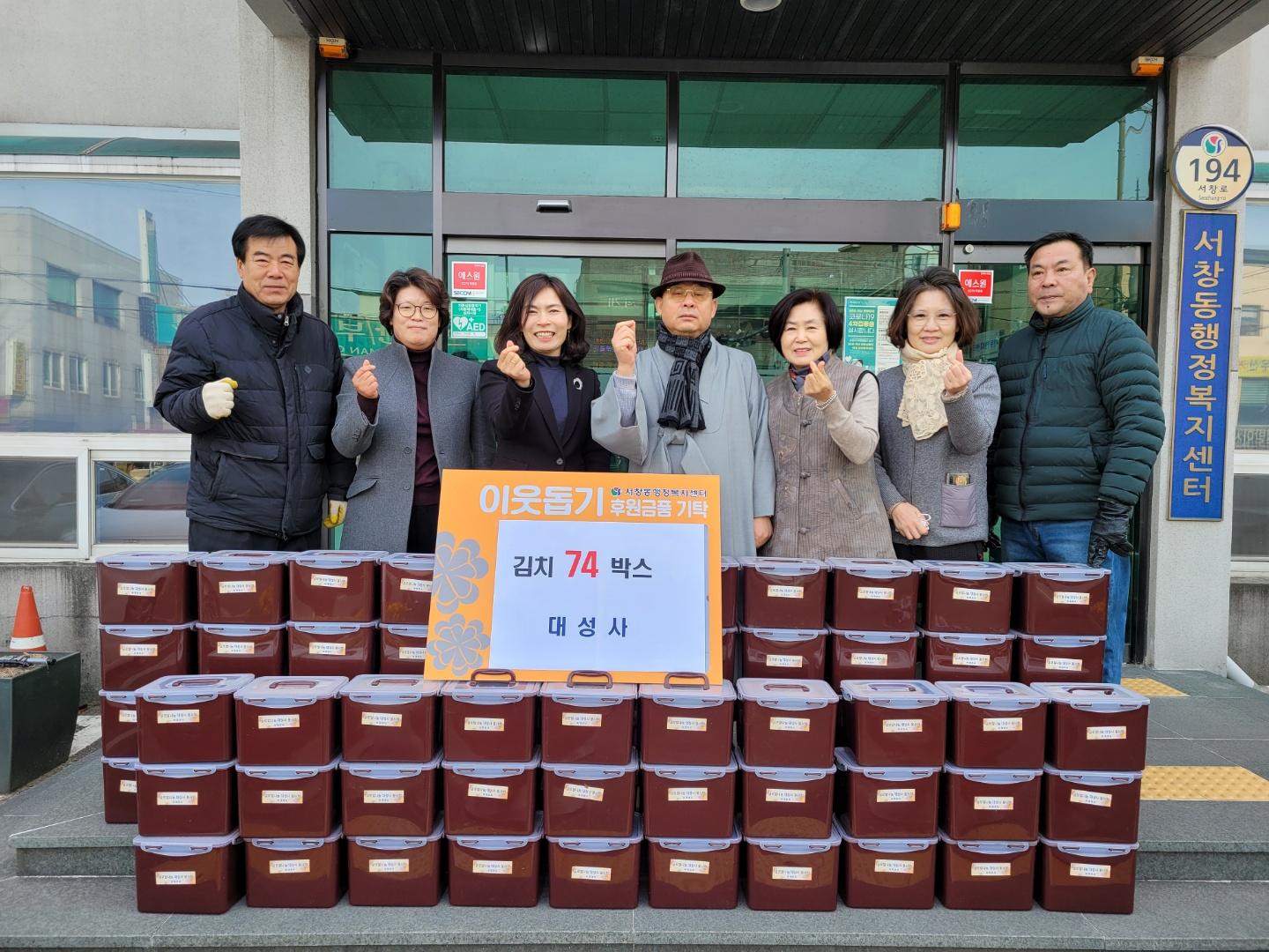 대성사 김치 기탁 서창동