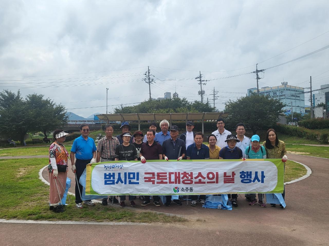 2023. 9. 13. 소주동 유관기관단체, 추석맞이 국토대청소 실시