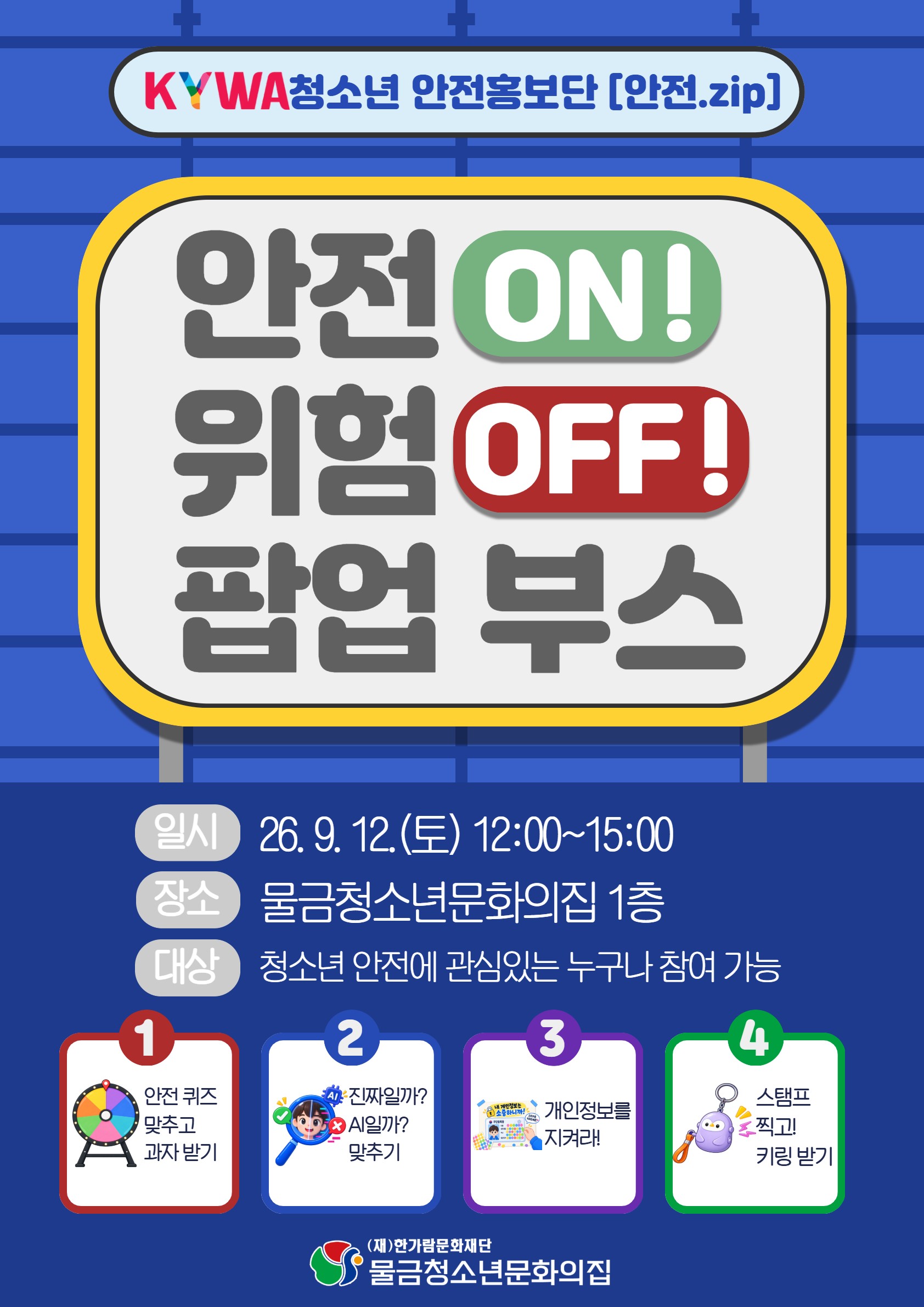 물금청소년문화의집 청소년 안전홍보단 팝업부스 운영 보도자료 이미지