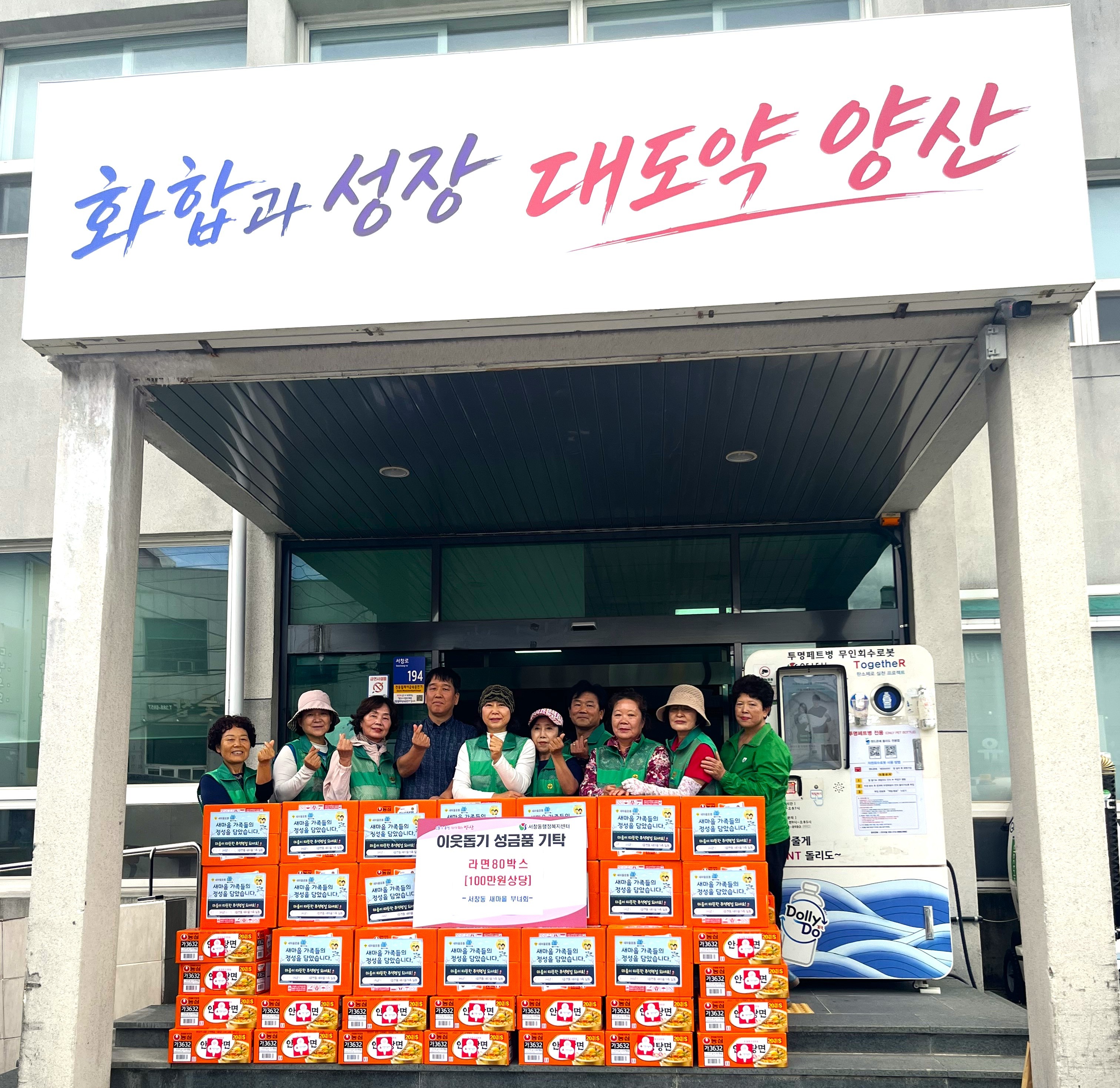 서창동 새마을부녀회, 추석맞이 라면 80박스 기탁 보도자료 이미지