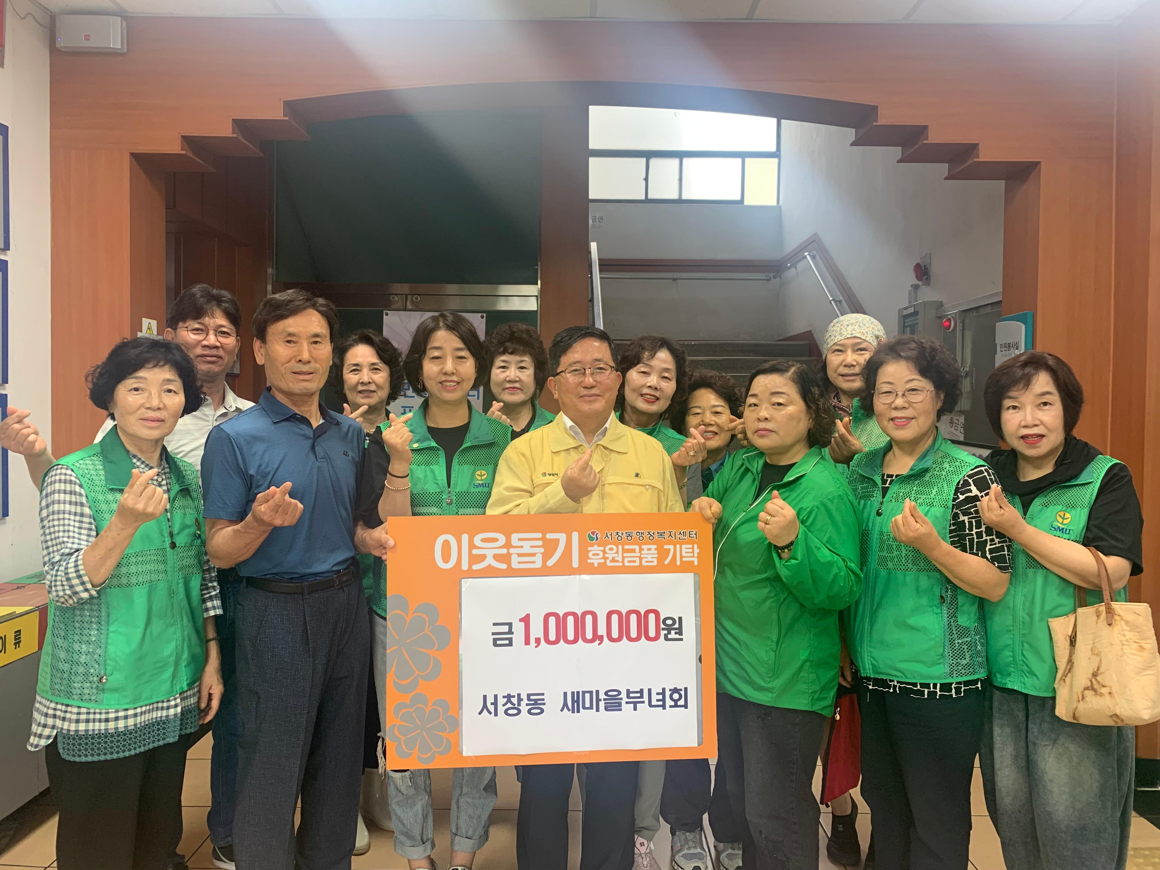 서창동 새마을부녀회 후원금 기탁