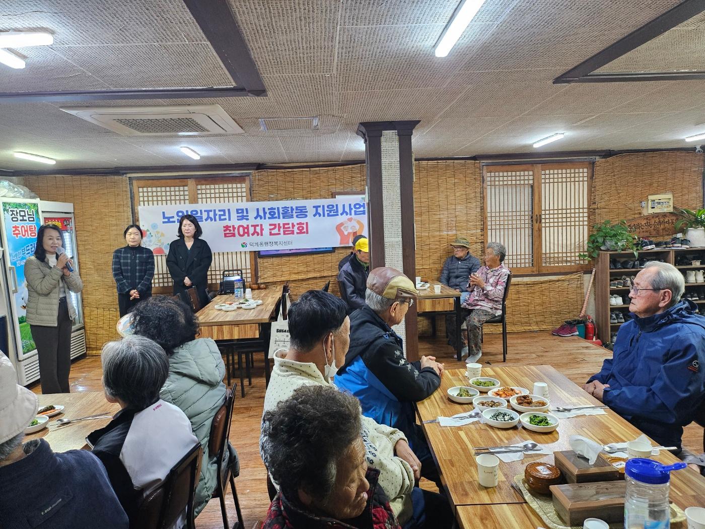 2024.11.25. 덕계동, 노인일자리사업 참여자 간담회 실시