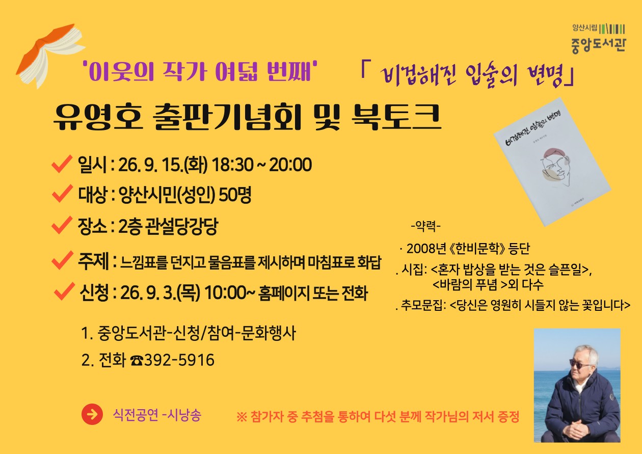 중앙도서관, 유영호 작가 출판기념회 및 북토크 운영 보도자료 이미지