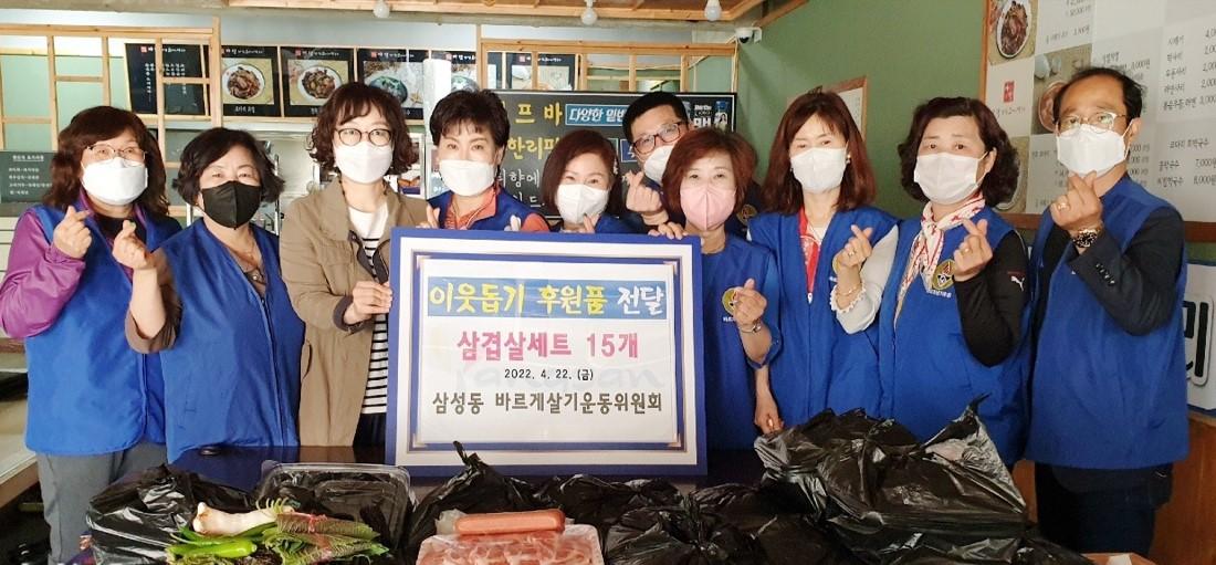 삼성동 바르게살기운동위원회 사랑의 식품 기탁