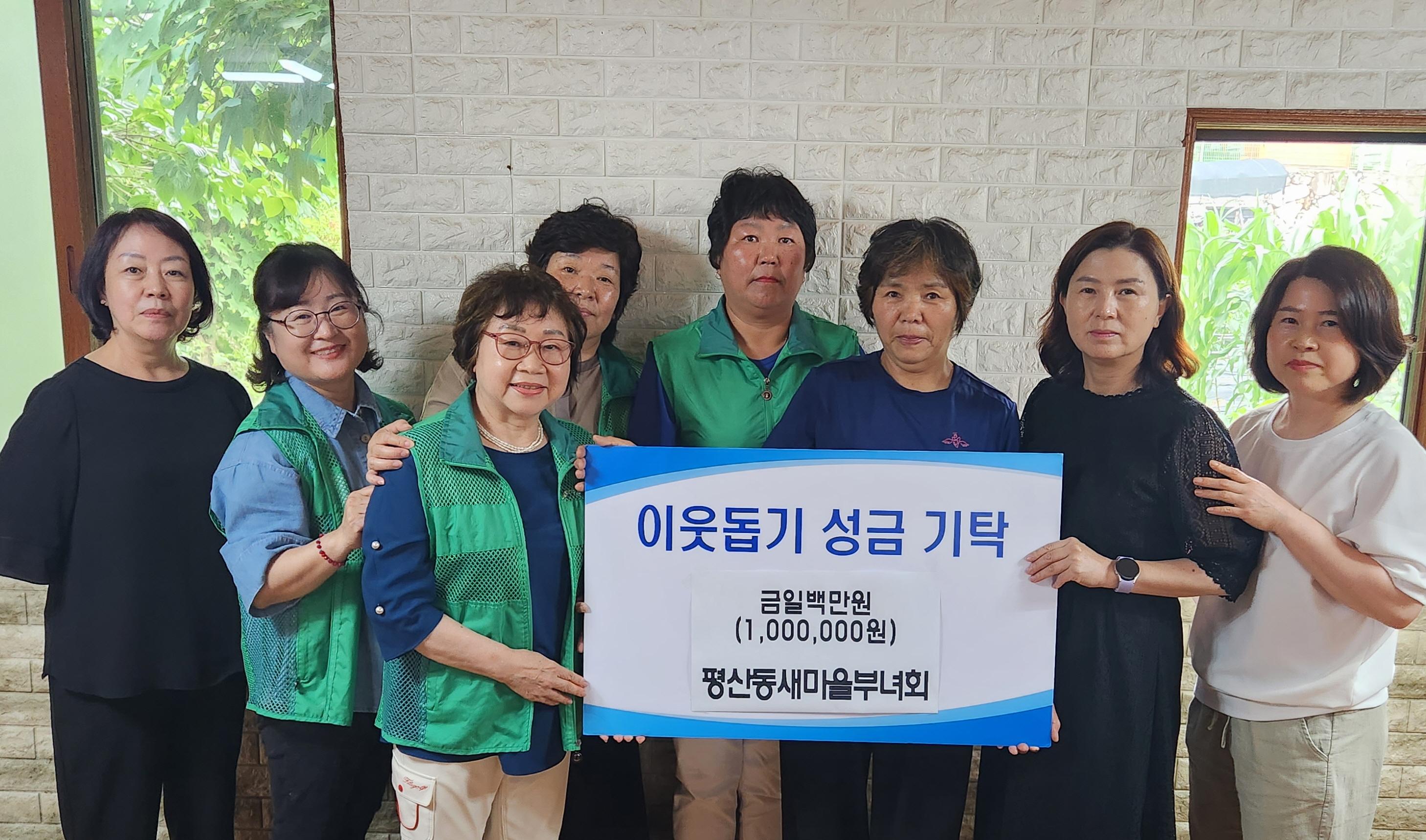 평산동새마을부녀회 이웃돕기 후원금 기탁