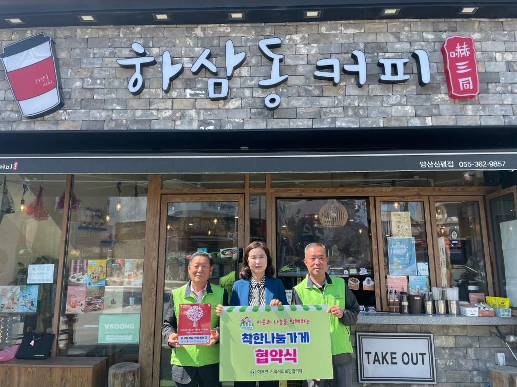 하북면 하삼동커피 양산신평점 착한나눔가게 동참