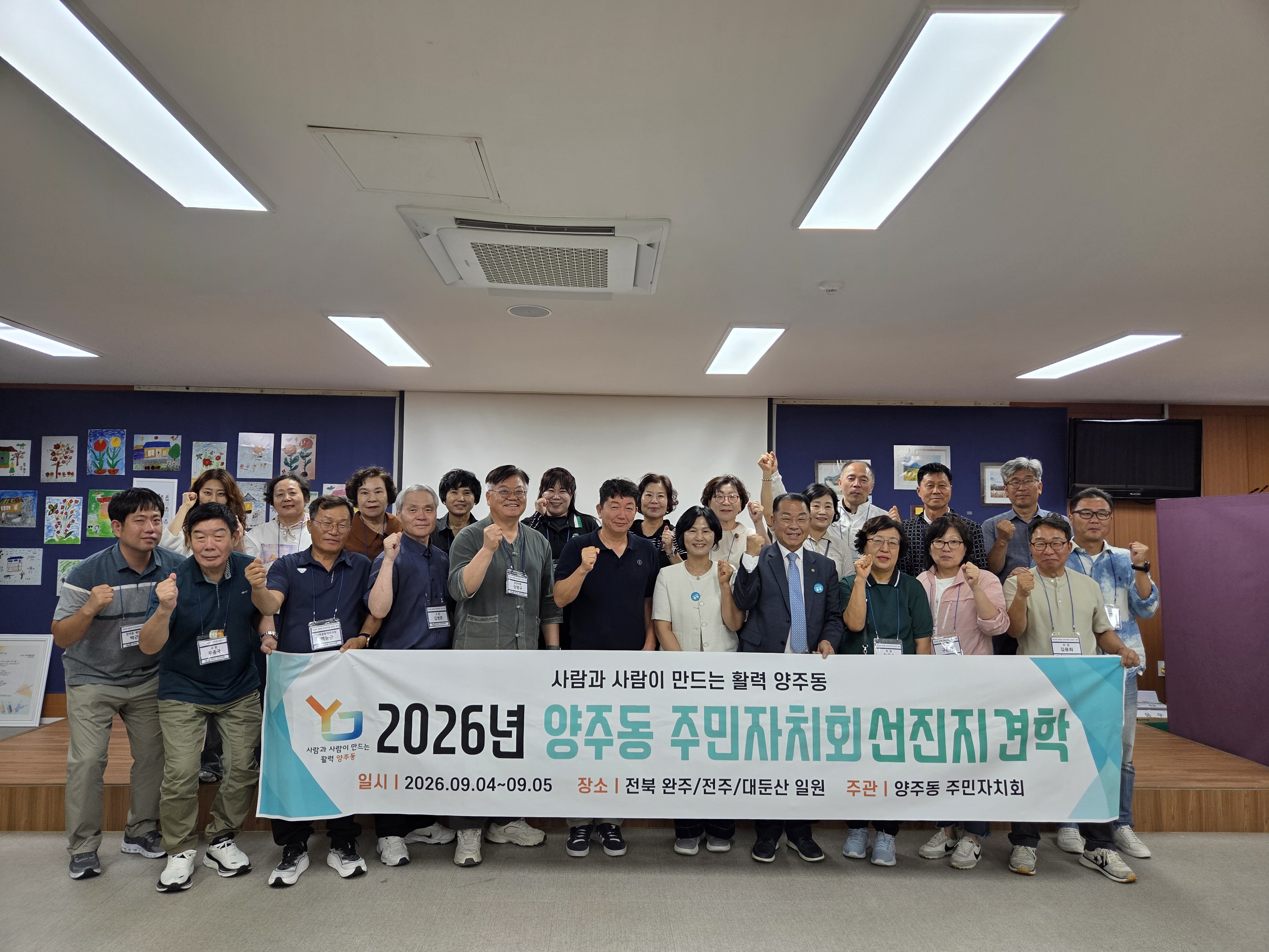 양주동 주민자치회, 전북 완주군・전주시 선진지 견학 보도자료 이미지