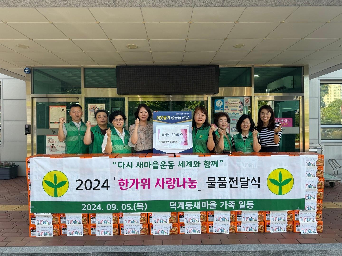 2024.9.5. 덕계동 새마을협의회·부녀회 라면 80박스 기탁