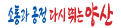 삼성동 소식지(2025.06.13.) 첨부자료 사진