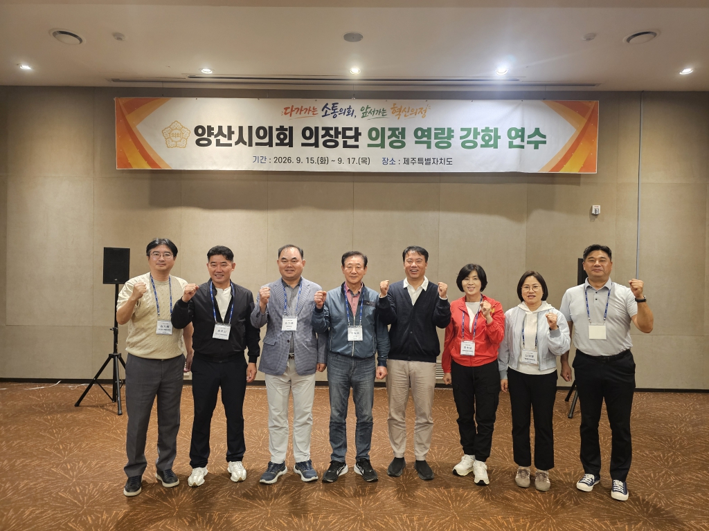 양산시의회, 의장단 역량 강화 연수 실시 이미지(1)