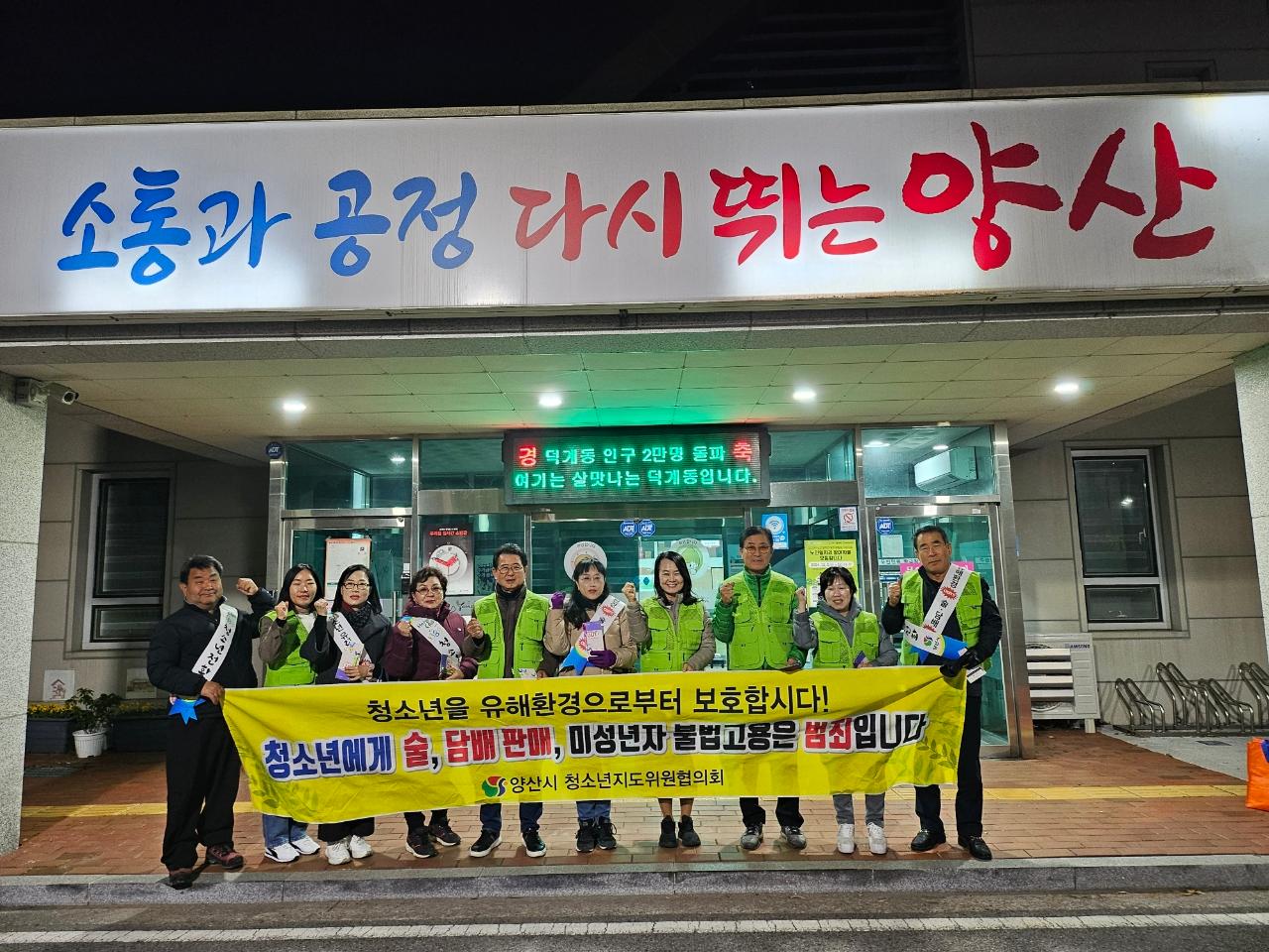 2024.11.27.덕계동 청소년지도위원회, 수능 직후 청소년 보호 활동