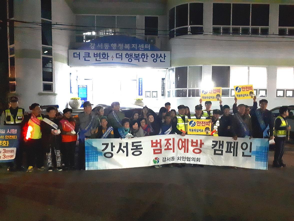 강서동 치안협의회 범죄예방 캠페인 사진