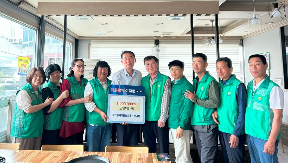 양산시 평산동 새마을협의회·부녀회(회장 정미경)는 후원금 100만원을 평산동 행정복지센터(동장 이상진)에 전달하였다.