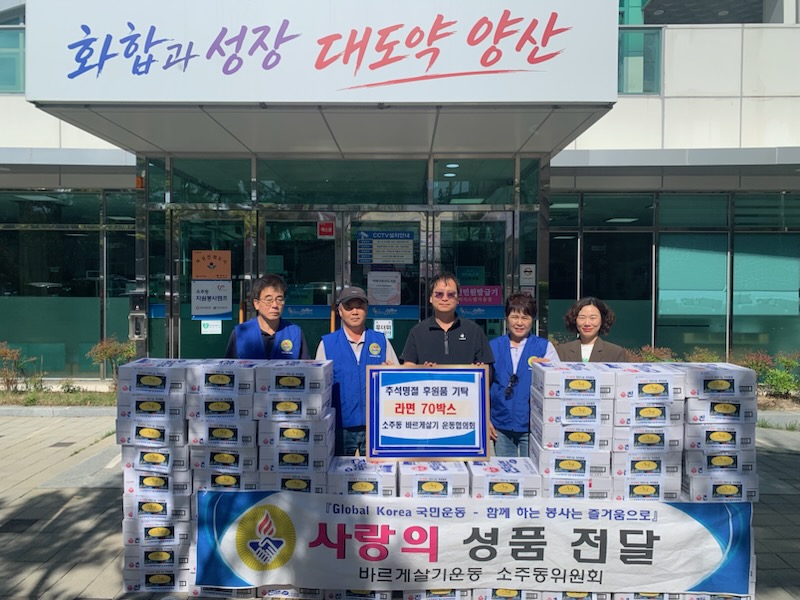 소주동 바르게살기운동, 추석맞이 라면 70박스 기탁 보도자료 이미지