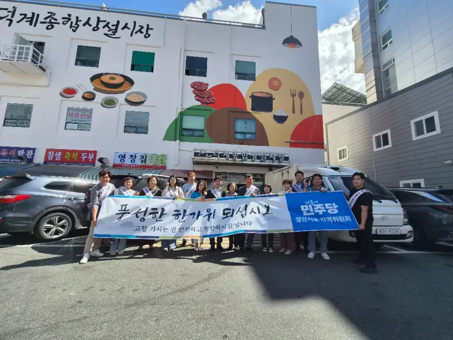 더불어민주당 양산시을 지역위원회, 추석맞이 전통시장 방문 인사 성료