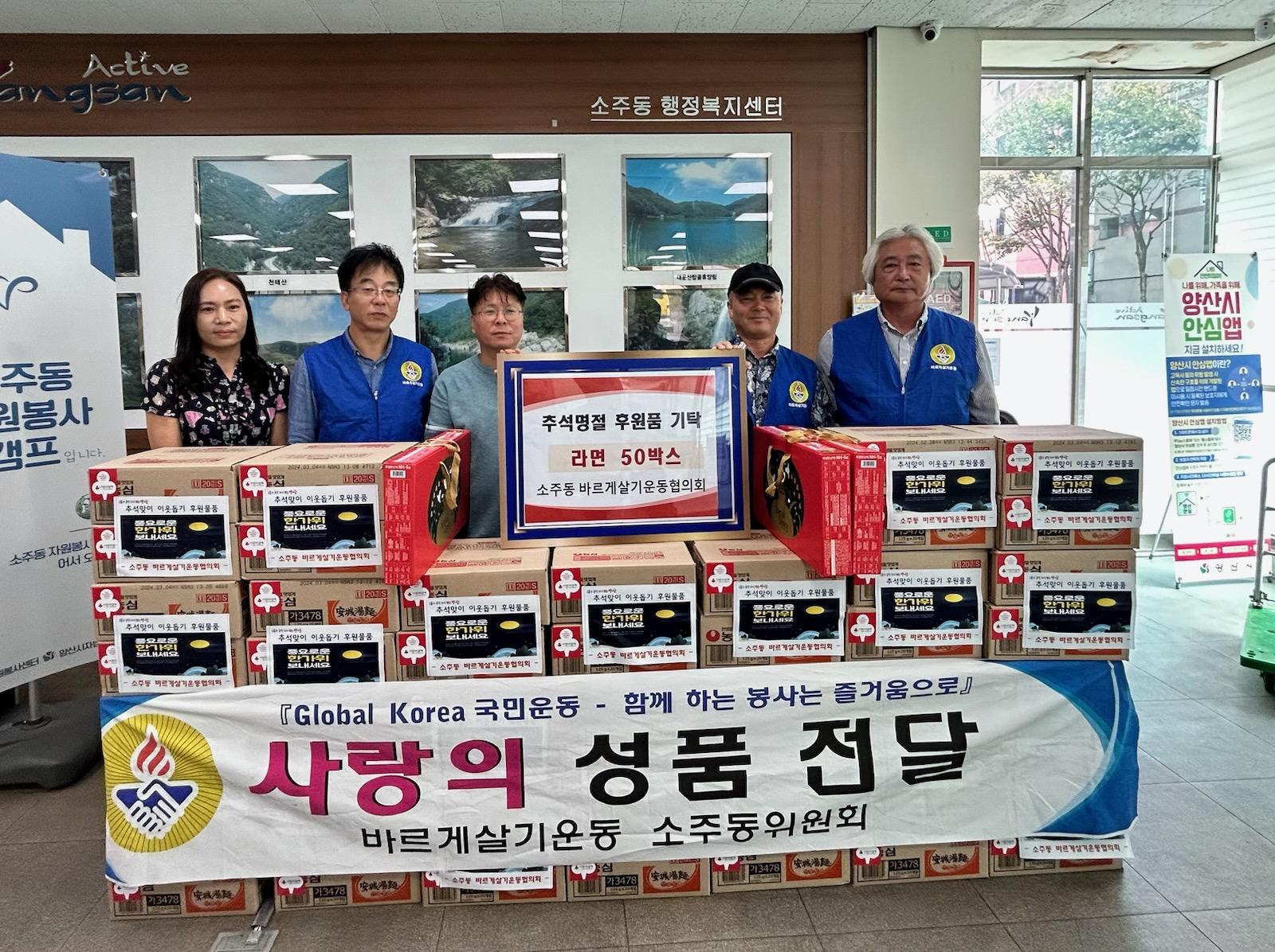 2023. 9. 19. 소주동 바르게살기운동협의회, 추석맞이 후원물품 기탁