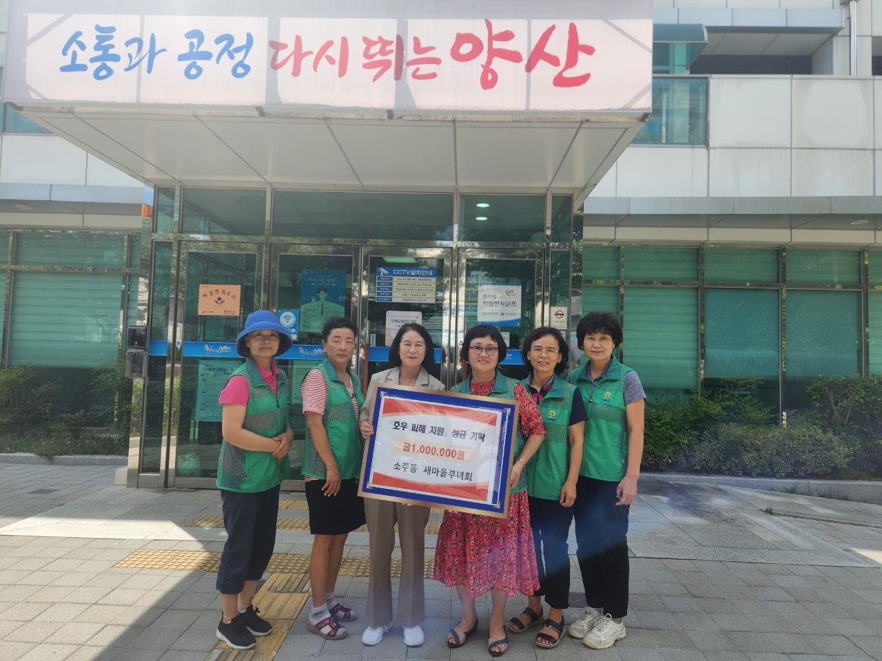 2023. 8. 4. 소주동 새마을부녀회, 호우피해 지원 성금 100만원 기탁